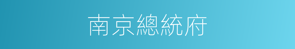 南京總統府的同義詞