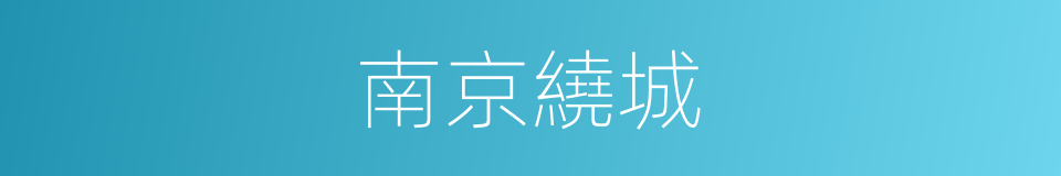 南京繞城的同義詞