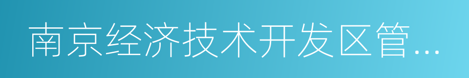 南京经济技术开发区管委会的同义词