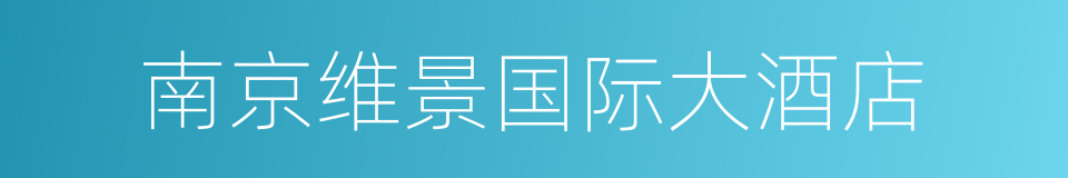 南京维景国际大酒店的同义词