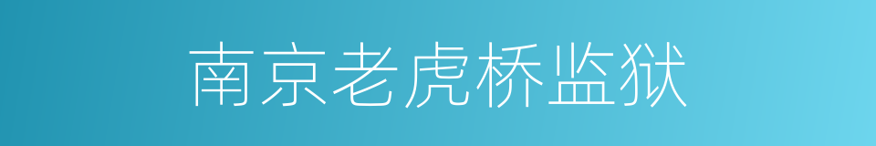 南京老虎桥监狱的同义词
