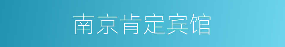 南京肯定宾馆的同义词