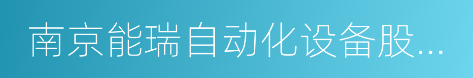 南京能瑞自动化设备股份有限公司的同义词