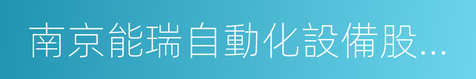 南京能瑞自動化設備股份有限公司的同義詞