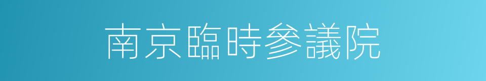 南京臨時參議院的意思