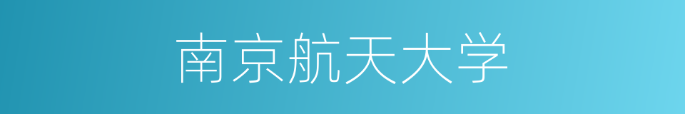 南京航天大学的同义词