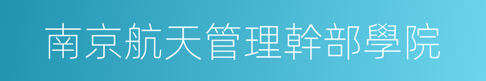 南京航天管理幹部學院的同義詞