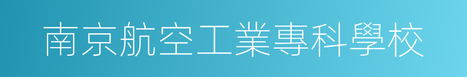 南京航空工業專科學校的同義詞