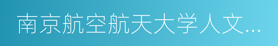 南京航空航天大学人文与社会科学学院的同义词