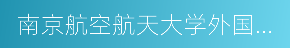 南京航空航天大学外国语学院的同义词