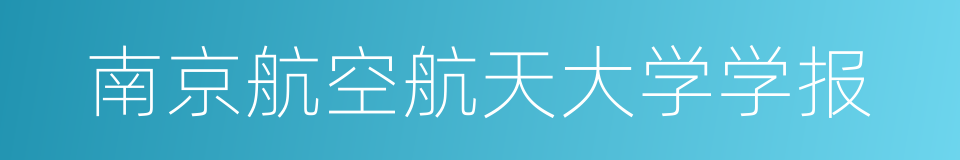 南京航空航天大学学报的同义词