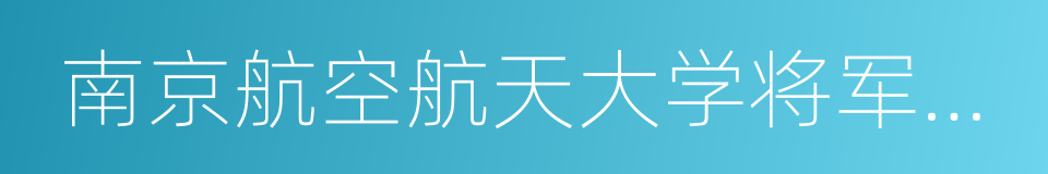 南京航空航天大学将军路校区的同义词