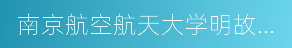 南京航空航天大学明故宫校区的同义词