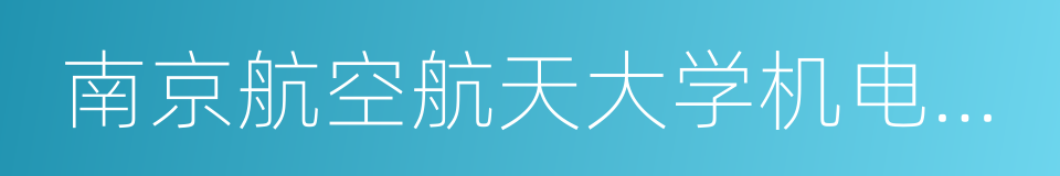 南京航空航天大学机电学院的意思