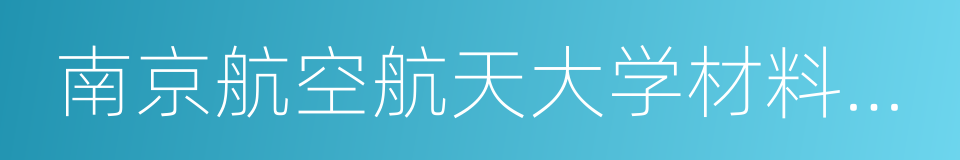 南京航空航天大学材料科学与技术学院的同义词