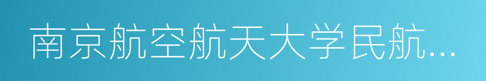 南京航空航天大学民航学院的同义词