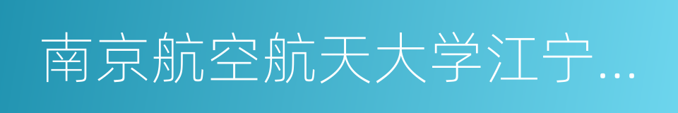 南京航空航天大学江宁校区的同义词