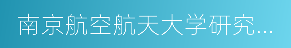 南京航空航天大学研究生院的同义词