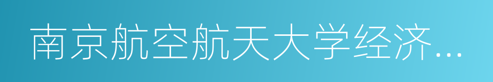 南京航空航天大学经济与管理学院的同义词