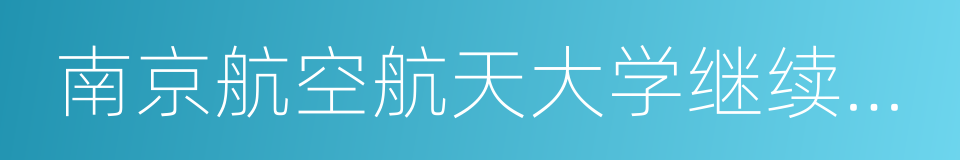 南京航空航天大学继续教育学院的同义词