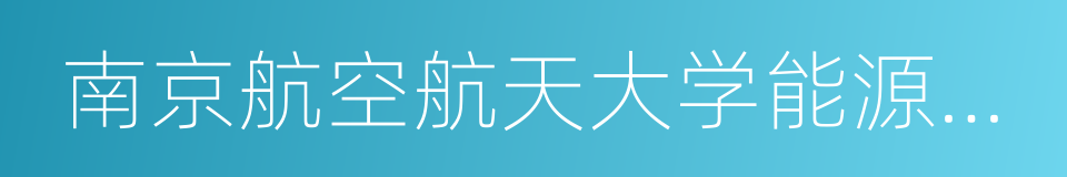 南京航空航天大学能源与动力学院的同义词