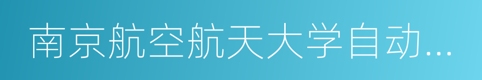 南京航空航天大学自动化学院的同义词