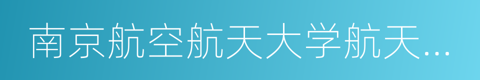 南京航空航天大学航天学院的同义词