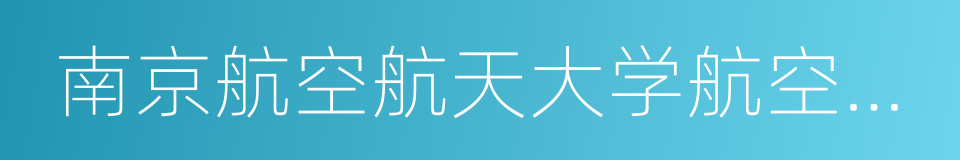 南京航空航天大学航空宇航学院的同义词