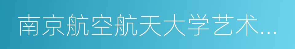 南京航空航天大学艺术学院的同义词