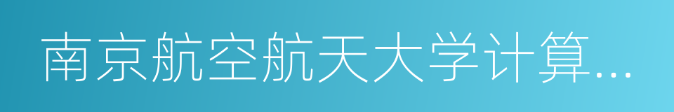 南京航空航天大学计算机科学与技术学院的同义词