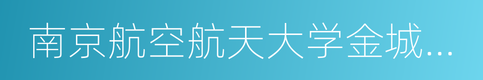 南京航空航天大学金城学院的同义词