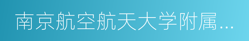 南京航空航天大学附属中学的同义词