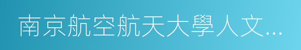 南京航空航天大學人文與社會科學學院的同義詞