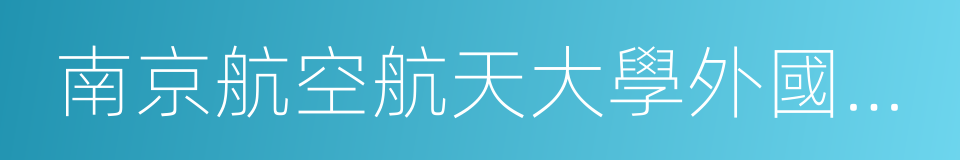 南京航空航天大學外國語學院的同義詞