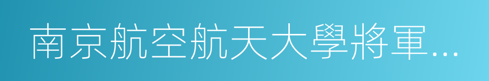 南京航空航天大學將軍路校區的意思