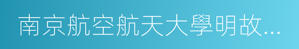 南京航空航天大學明故宮校區的同義詞