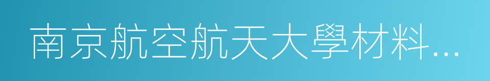 南京航空航天大學材料科學與技術學院的同義詞