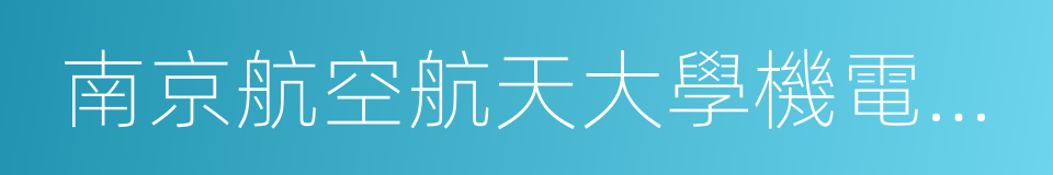 南京航空航天大學機電學院的同義詞