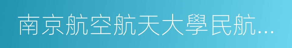 南京航空航天大學民航學院的同義詞