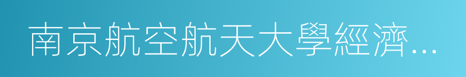 南京航空航天大學經濟與管理學院的同義詞