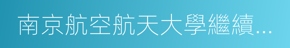 南京航空航天大學繼續教育學院的同義詞