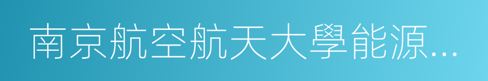 南京航空航天大學能源與動力學院的同義詞