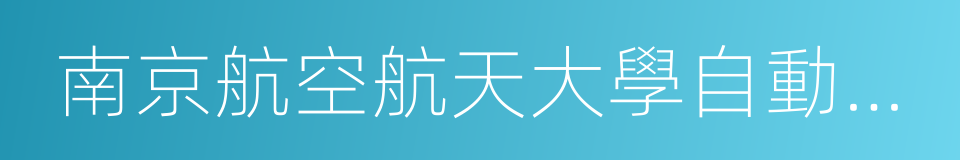 南京航空航天大學自動化學院的同義詞