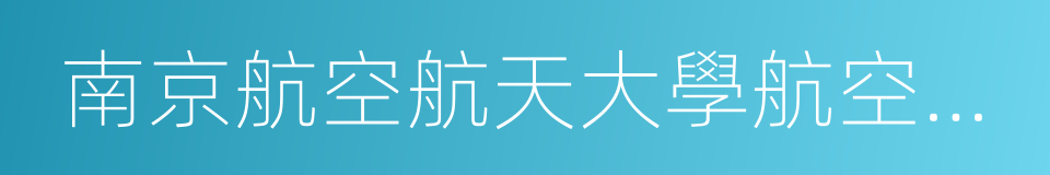 南京航空航天大學航空宇航學院的同義詞