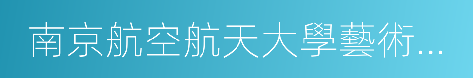 南京航空航天大學藝術學院的同義詞