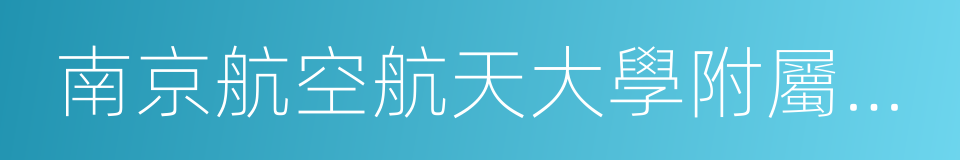 南京航空航天大學附屬高級中學的同義詞