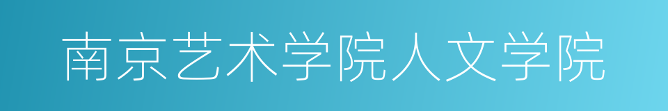 南京艺术学院人文学院的同义词