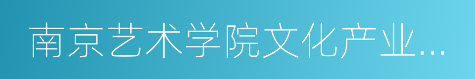 南京艺术学院文化产业学院的同义词