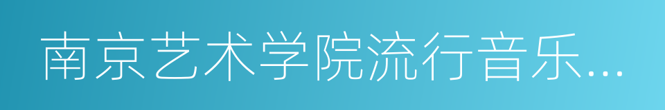 南京艺术学院流行音乐学院的同义词