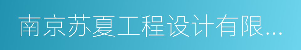 南京苏夏工程设计有限公司的同义词
